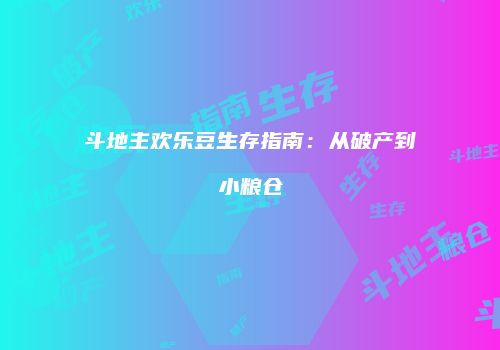 斗地主欢乐豆生存指南：从破产到小粮仓