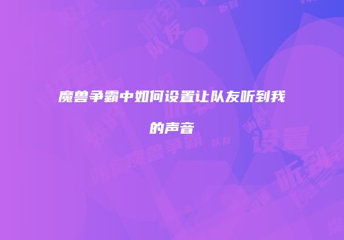 魔兽争霸中如何设置让队友听到我的声音