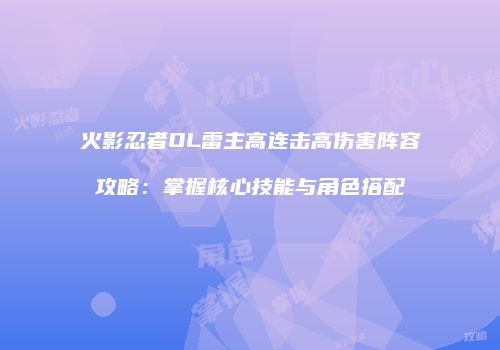 火影忍者OL雷主高连击高伤害阵容攻略：掌握核心技能与角色搭配