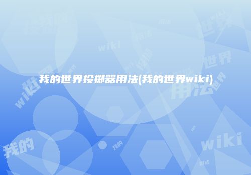 我的世界投掷器用法(我的世界wiki)