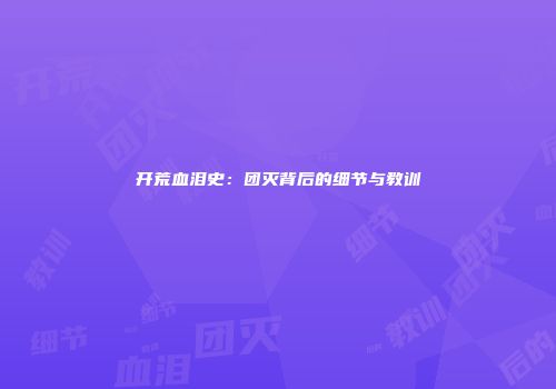 开荒血泪史：团灭背后的细节与教训