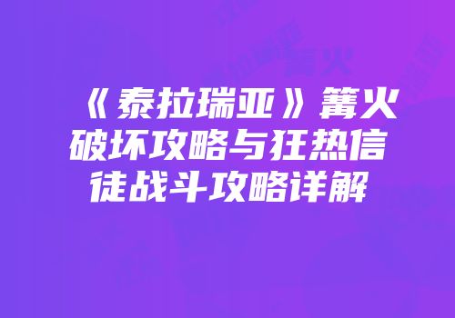 《泰拉瑞亚》篝火破坏攻略与狂热信徒战斗攻略详解