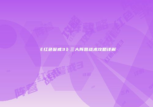 《红色警戒3》三大阵营战术攻略详解