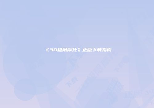 《3D极限摩托》正版下载指南