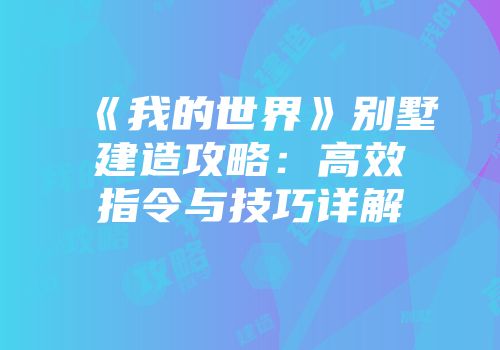 《我的世界》别墅建造攻略：高效指令与技巧详解