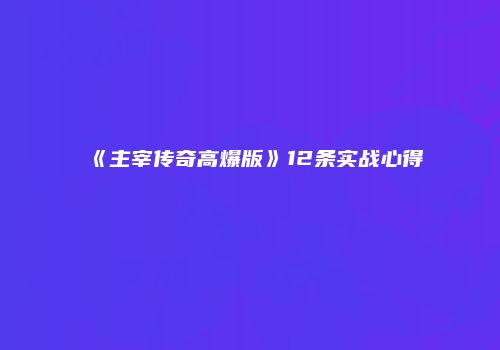 《主宰传奇高爆版》12条实战心得