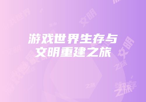 游戏世界生存与文明重建之旅