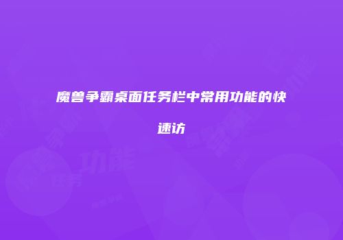 魔兽争霸桌面任务栏中常用功能的快速访