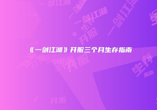 《一剑江湖》开服三个月生存指南