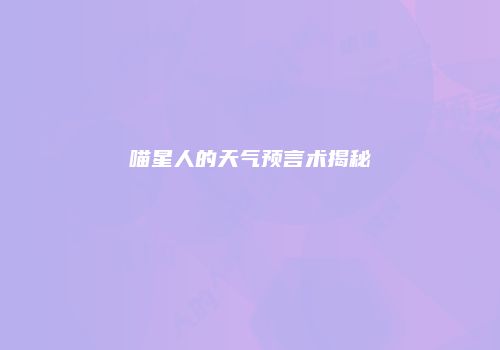 喵星人的天气预言术揭秘