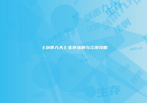《剑雨九天》生存法则与江湖攻略
