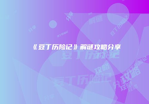 《豆丁历险记》解谜攻略分享