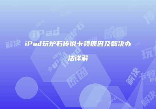 iPad玩炉石传说卡顿原因及解决办法详解