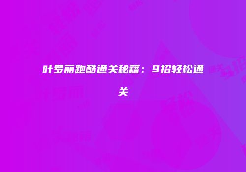 叶罗丽跑酷通关秘籍：9招轻松通关