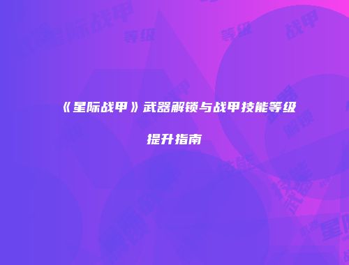 《星际战甲》武器解锁与战甲技能等级提升指南