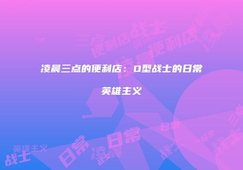 凌晨三点的便利店：O型战士的日常英雄主义