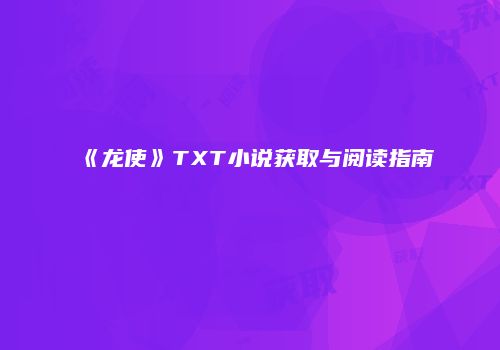《龙使》TXT小说获取与阅读指南