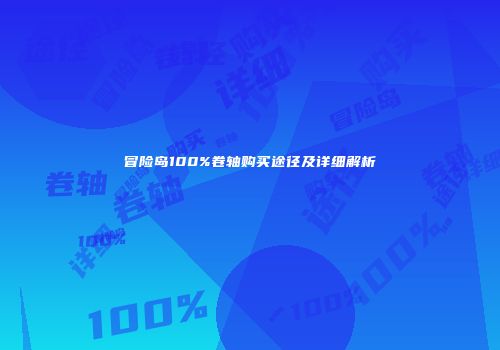 冒险岛100%卷轴购买途径及详细解析