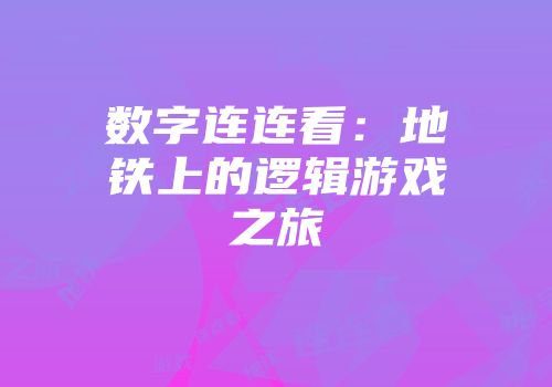 数字连连看：地铁上的逻辑游戏之旅