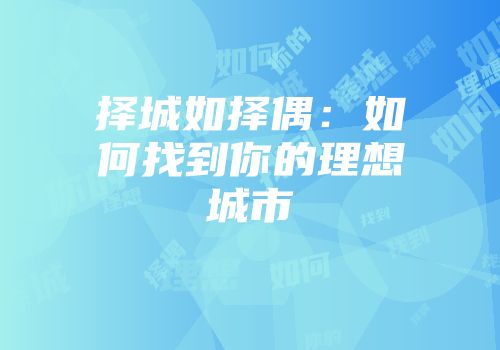 择城如择偶：如何找到你的理想城市