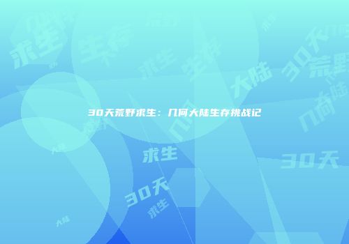 30天荒野求生：几何大陆生存挑战记