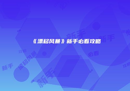 《漂移风暴》新手必看攻略
