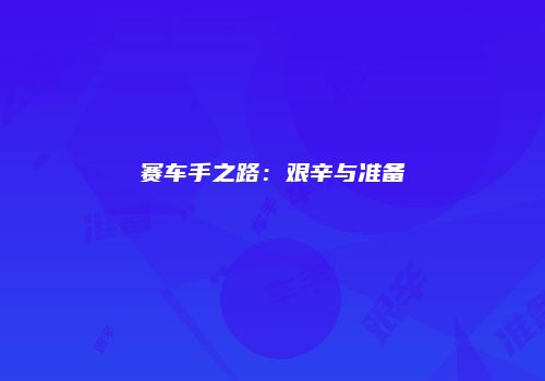 赛车手之路：艰辛与准备