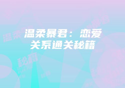 温柔暴君：恋爱关系通关秘籍