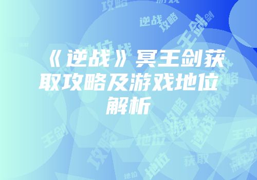 《逆战》冥王剑获取攻略及游戏地位解析