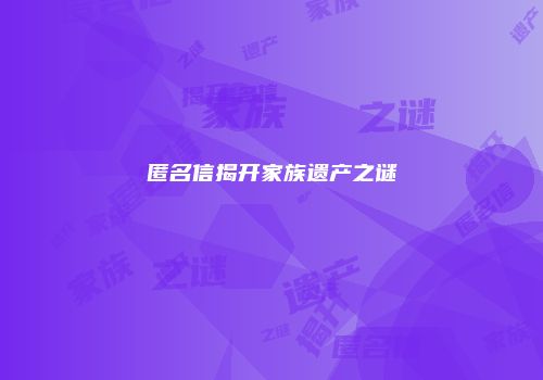 匿名信揭开家族遗产之谜