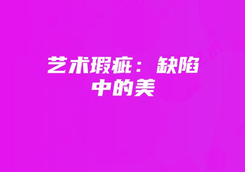 艺术瑕疵：缺陷中的美