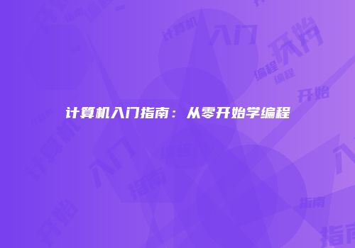 计算机入门指南：从零开始学编程