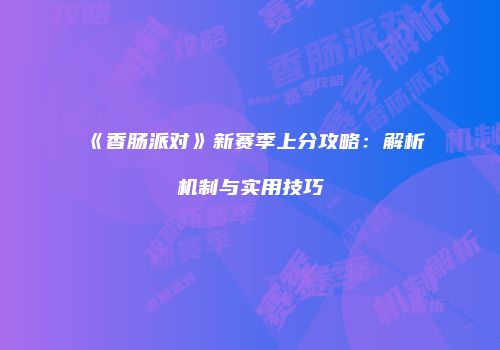 《香肠派对》新赛季上分攻略：解析机制与实用技巧
