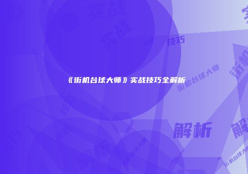 《街机台球大师》实战技巧全解析