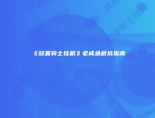 《放置骑士挂机》老咸鱼避坑指南
