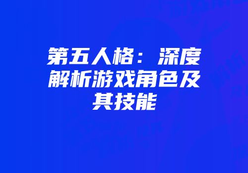 第五人格：深度解析游戏角色及其技能