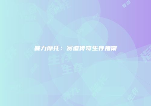 暴力摩托：赛道传奇生存指南