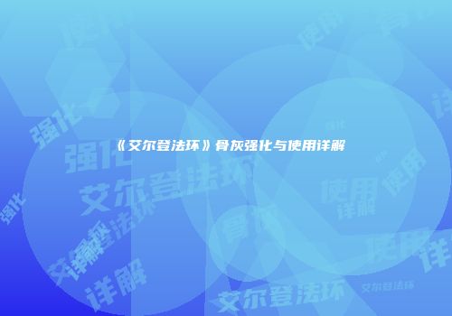《艾尔登法环》骨灰强化与使用详解