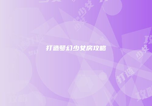 打造梦幻少女房攻略