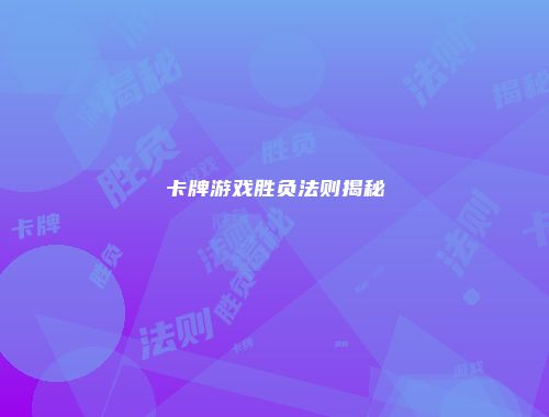 卡牌游戏胜负法则揭秘
