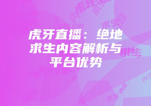 虎牙直播：绝地求生内容解析与平台优势
