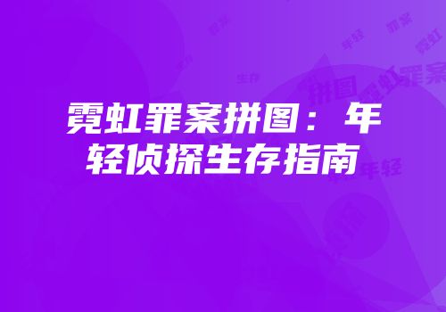 霓虹罪案拼图：年轻侦探生存指南