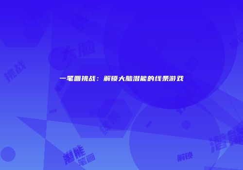 一笔画挑战：解锁大脑潜能的线条游戏