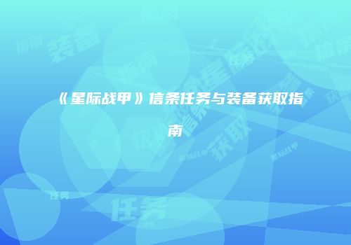 《星际战甲》信条任务与装备获取指南