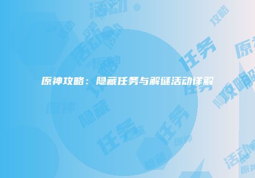 原神攻略：隐藏任务与解谜活动详解