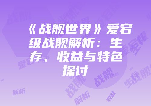 《战舰世界》爱宕级战舰解析：生存、收益与特色探讨