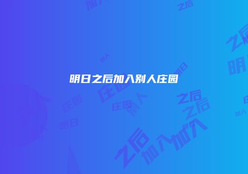 明日之后加入别人庄园