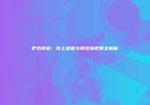 炉石传说：线上决赛与竞技场视频全解析