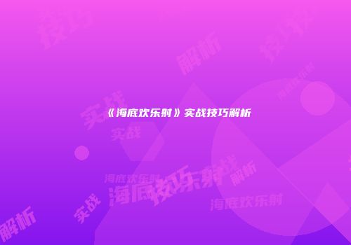 《海底欢乐射》实战技巧解析