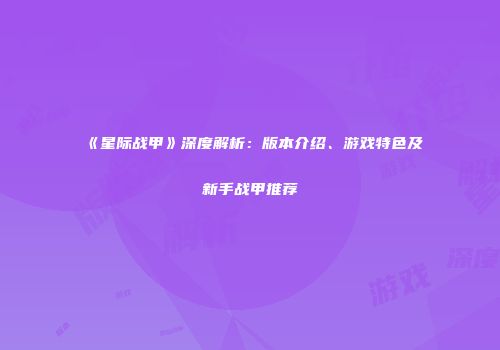 《星际战甲》深度解析：版本介绍、游戏特色及新手战甲推荐